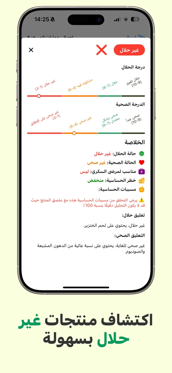 حكم غير حلال في Halal Scanner مع تسمية المكوّن المحرّم الذي أدّى إليه