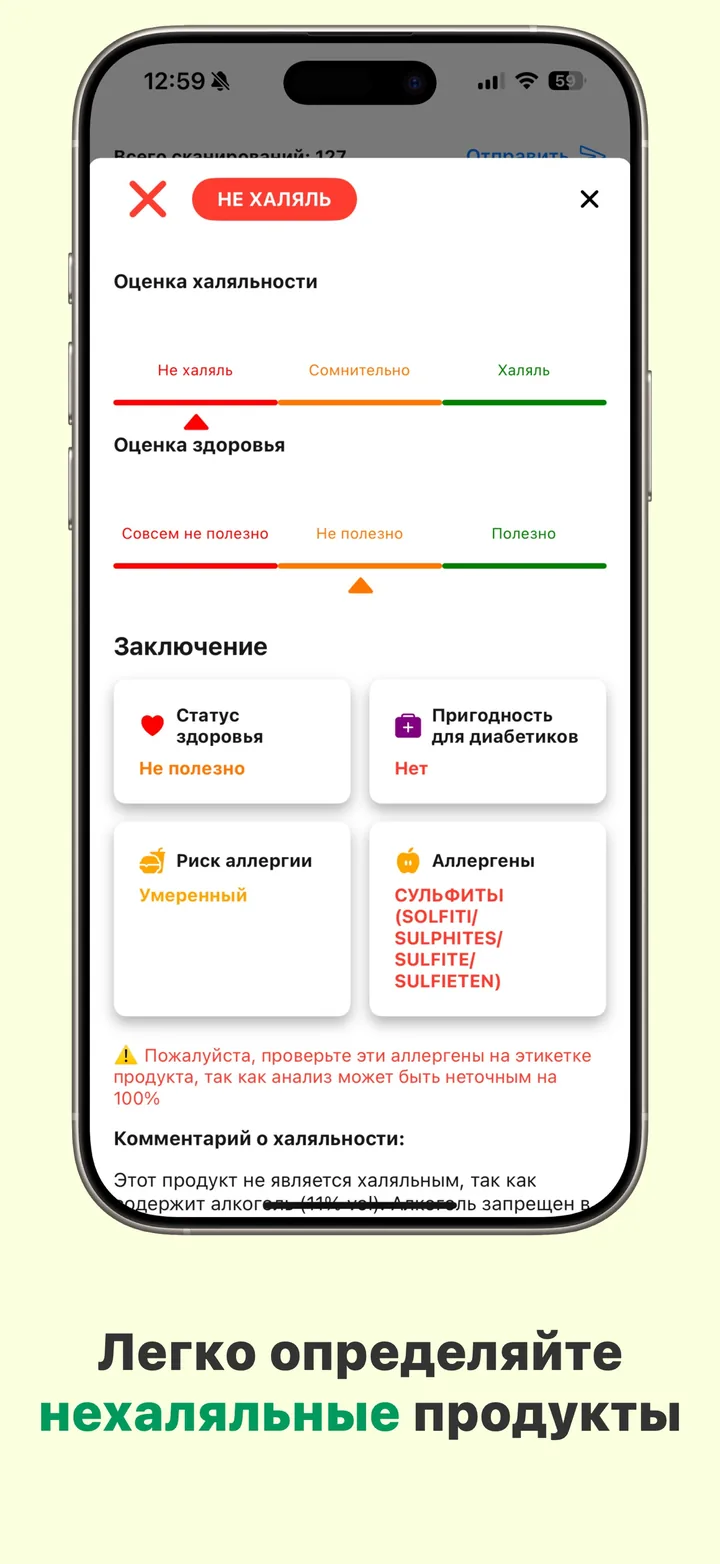 Вердикт НЕ ХАЛЯЛЬ в Halal Scanner с указанием запретного ингредиента, который его вызвал